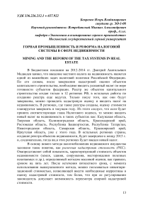 Горная промышленность и реформа налоговой системы в сфере недвижимости