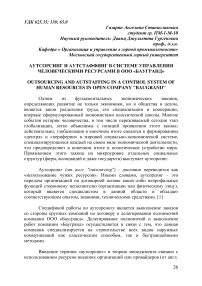 Аутсорсинг и аутстаффинг в системе управления человеческими ресурсами в ООО «Баугранд»