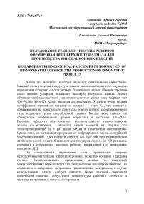 Исследование технологических режимов формирования поверхностей алмаза для производства инновационных изделий