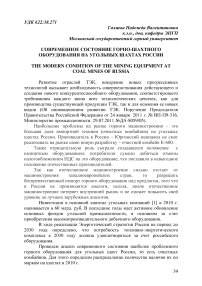 Современное состояние горно-шахтного оборудования на угольных шахтах России