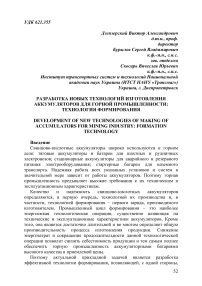 Разработка новых технологий изготовления аккумуляторов для горной промышленности: технология формирования