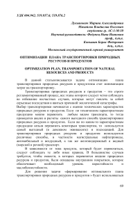 Оптимизации плана транспортировки природных ресурсов и продуктов