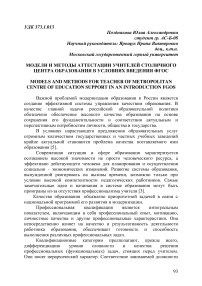 Модели и методы аттестации учителей столичного центра образования в условиях введения ФГОС