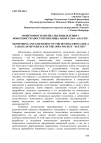 Мониторинг и оценка пылевыделения с поверхности хвостохранилища АНОФ-2 ОАО «Апатит»