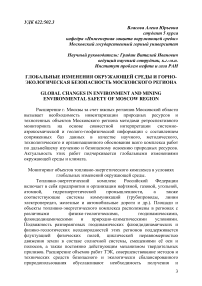 Глобальные изменения окружающей среды и горно- экологическая безопасность Московского региона