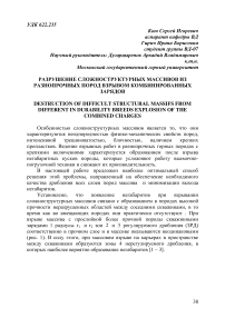 Разрушение сложноструктурных массивов из разнопрочных пород взрывом комбинированных зарядов