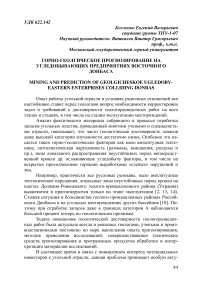 Горно-геолгическое прогнозирование на угледобывающих предприятиях Восточного Донбасса