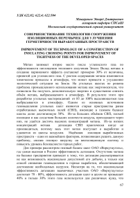 Совершенствование технологии сооружения изоляционных перемычек для улучшения герметичности выработанных пространств