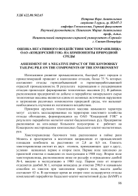 Оценка негативного воздействия хвостохранилища ОАО «Ковдорский ГОК» на компоненты природной среды