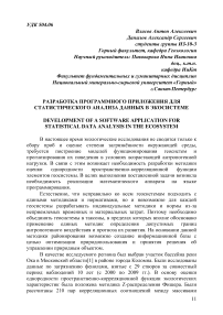 Разработка программного приложения для статистического анализа данных в экосистеме