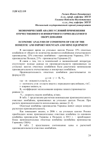 Экономический анализ условий применения отечественного и импортного горно-шахтного оборудования