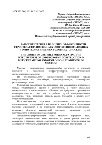 Выбор критериев для оценки эффективности строительства подземных сооружений в сложных горно-геологических условиях г. Москвы