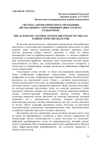 Система автоматического управления двухвальным газотурбинным двигателем с селектором