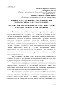 К вопросу управления рисками при освоении подземного пространства мегаполиса