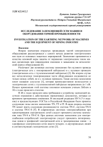 Исследование заземляющей сети машин и оборудования горной промышленности