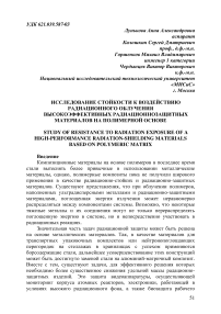 Исследование стойкости к воздействию радиационного облучения высокоэффективных радиационнозащитных материалов на полимерной основе