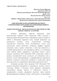 Обоснование направлений финансового оздоровления деятельности горнодобывающего предприятия