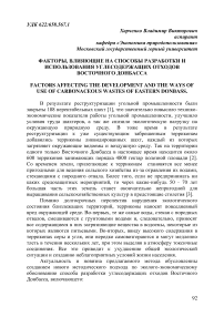 Факторы, влияющие на способы разработки и использования углесодержащих отходов Восточного Донбасса