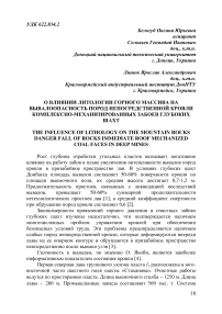 О влиянии литологии горного массива на вывалоопасность пород непосредственной кровли комплексно-механизированных забоев глубоких шахт