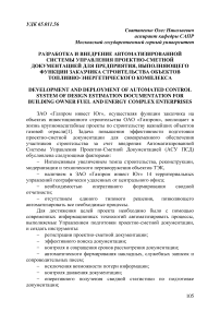 Разработка и внедрение автоматизированной системы управления проектно-сметной документацией для предприятия, выполняющего функции заказчика строительства объектов топливно-энергетического комплекса