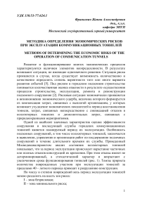 Методика определения экономических рисков при эксплуатации коммуникационных тоннелей