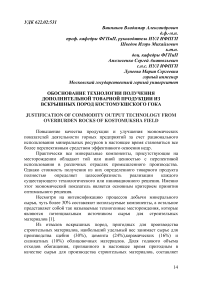 Обоснование технологии получения дополнительной товарной продукции из вскрышных пород Костомукшского ГОКа