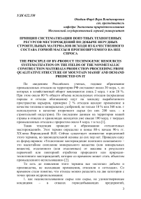 Принцип систематизации попутных техногенных ресурсов месторождений по добыче нерудных строительных материалов исходя из качественного состава горной массы и прогнозируемого на нее спроса