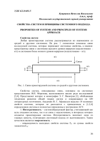 Свойства систем и принципы системного подхода