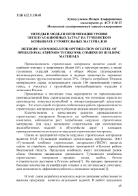 Методы и модели оптимизации уровня эксплуатационных затрат на Тучковском комбинате строительных материалов