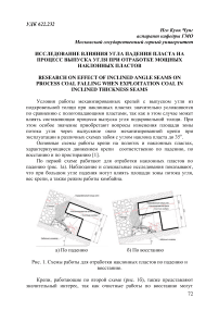 Исследование влияния угла падения пласта на процесс выпуска угля при отработке мощных наклонных пластов