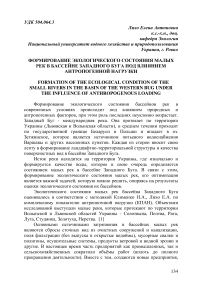 Формирование экологического состояния малых рек в бассейне Западного Буга под влиянием антропогенной нагрузки