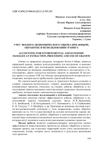 Учет эколого-экономического ущерба при добыче, обработке и использовании гранита