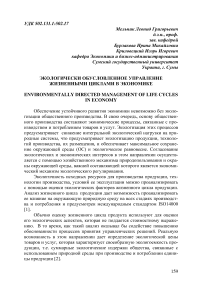 Экологически обусловленное управление жизненными циклами в экономике