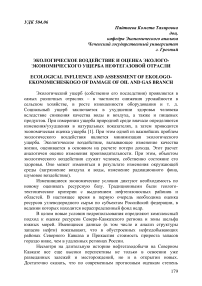 Экологическое воздействие и оценка эколого- экономического ущерба нефтегазовой отрасли