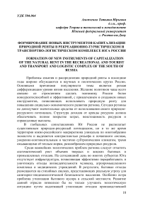 Формирование новых инструментов капитализации природной ренты в рекреационно-туристическом и транспортно-логистическом комплексе юга России