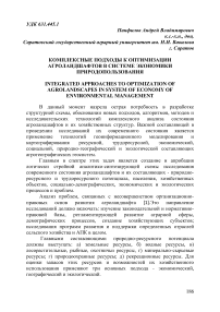 Комплексные подходы к оптимизации агроландшафтов в системе экономики природопользования