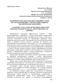 Экономическое обоснование решений в сфере ресурсосбережения с учетом социальных и экологических критериев