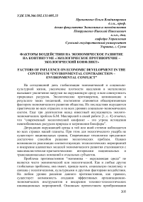 Факторы воздействия на экономическое развитие на континууме «экологическое противоречие - экологический конфликт»