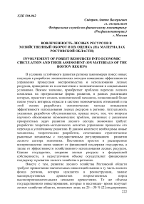 Вовлеченность лесных ресурсов в хозяйственный оборот и их оценка (на материалах Ростовской области)