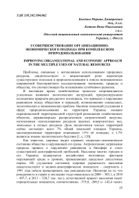 Усовершенствование организационно-экономического подхода при комплексном природопользовании