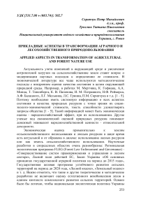 Прикладные аспекты в трансформации аграрного и лесохозяйственного природопользования