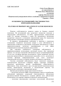 Особенности отношений собственности в природопользовании