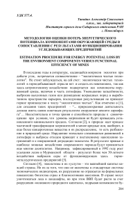 Методология оценки потерь энергетического потенциала компонентами окружающей среды в сопоставлении с результатами функционирования угледобывающих предприятий