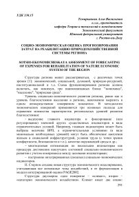 Социо-экономическая оценка прогнозирования затрат на реабилитацию природохозяйственной системы региона