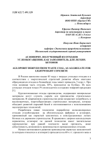 Аглопорит, полученный из отходов углеобогащения, как заполнитель для легких бетонов