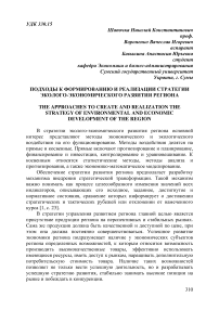 Подходы к формированию и реализации стратегии эколого-экономического развития региона