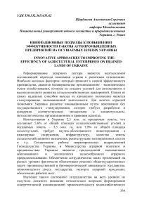 Инновационные подходы к повышению эффективности работы агропромышленных предприятий на осушаемых землях Украины