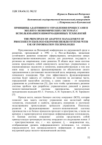 Принципы адаптивного управления процессами в эколого-экономических системах с использованием информационных технологий