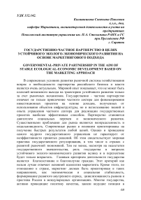 Государственно-частное партнерство в целях устойчивого эколого-экономического развития на основе маркетингового подхода