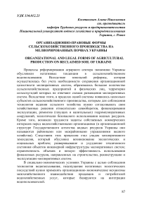 Организационно-правовые формы сельскохозяйственного производства на мелиорированных почвах Украины